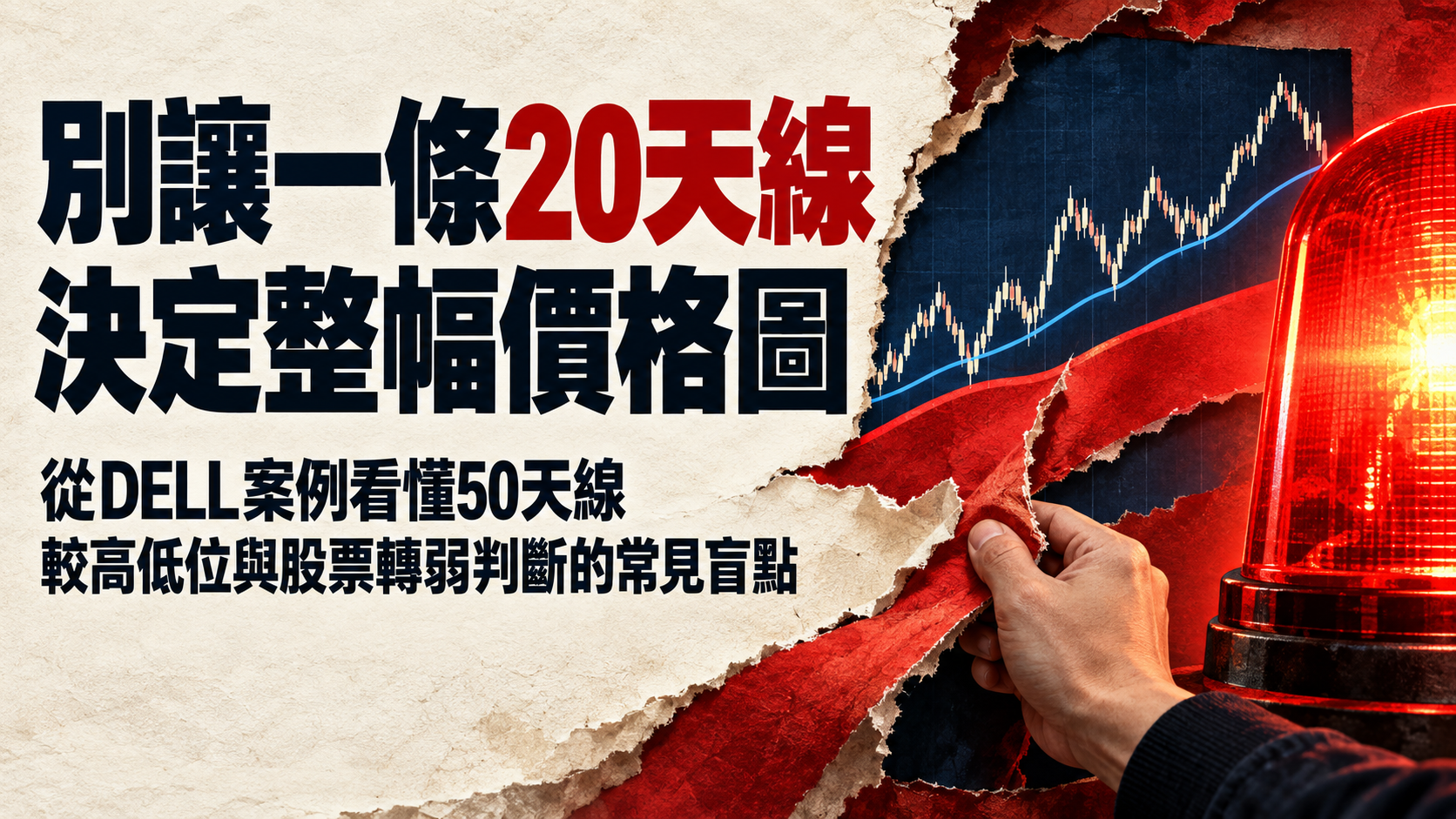 警報燈與被撕開的紅色曲線，呈現20天線失守時仍需觀察完整價格結構的判市主題。
