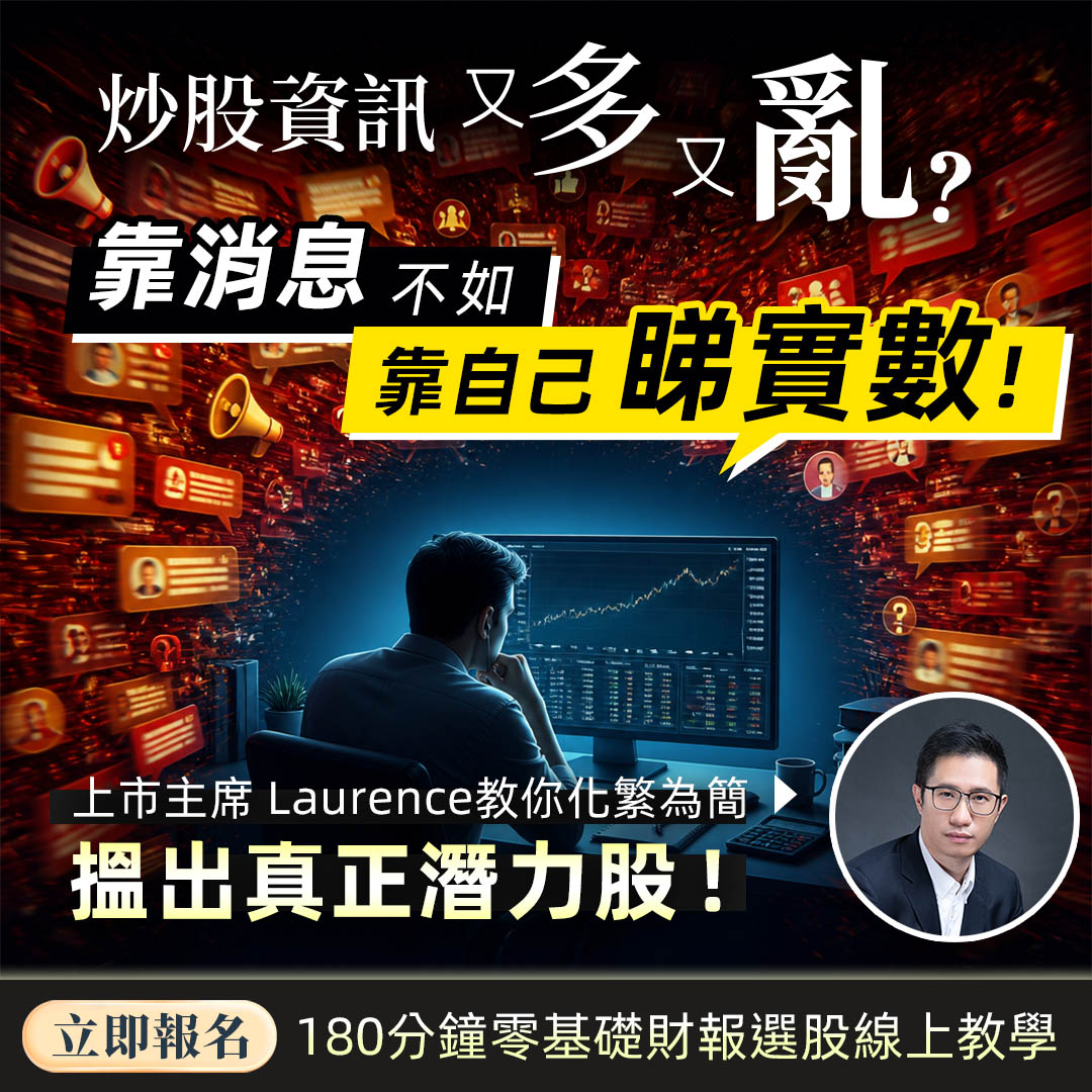 Laurence Sir 的 5S 財技選股精讀班