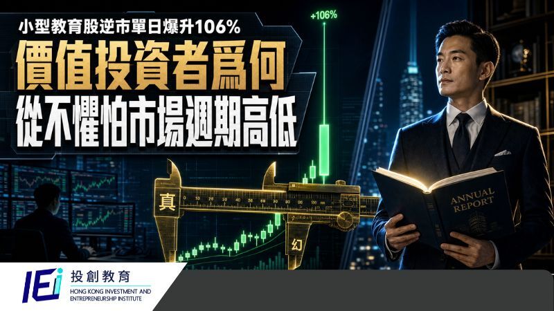 澳洲成峰高教 01752 逆市爆升 價值投資拆解