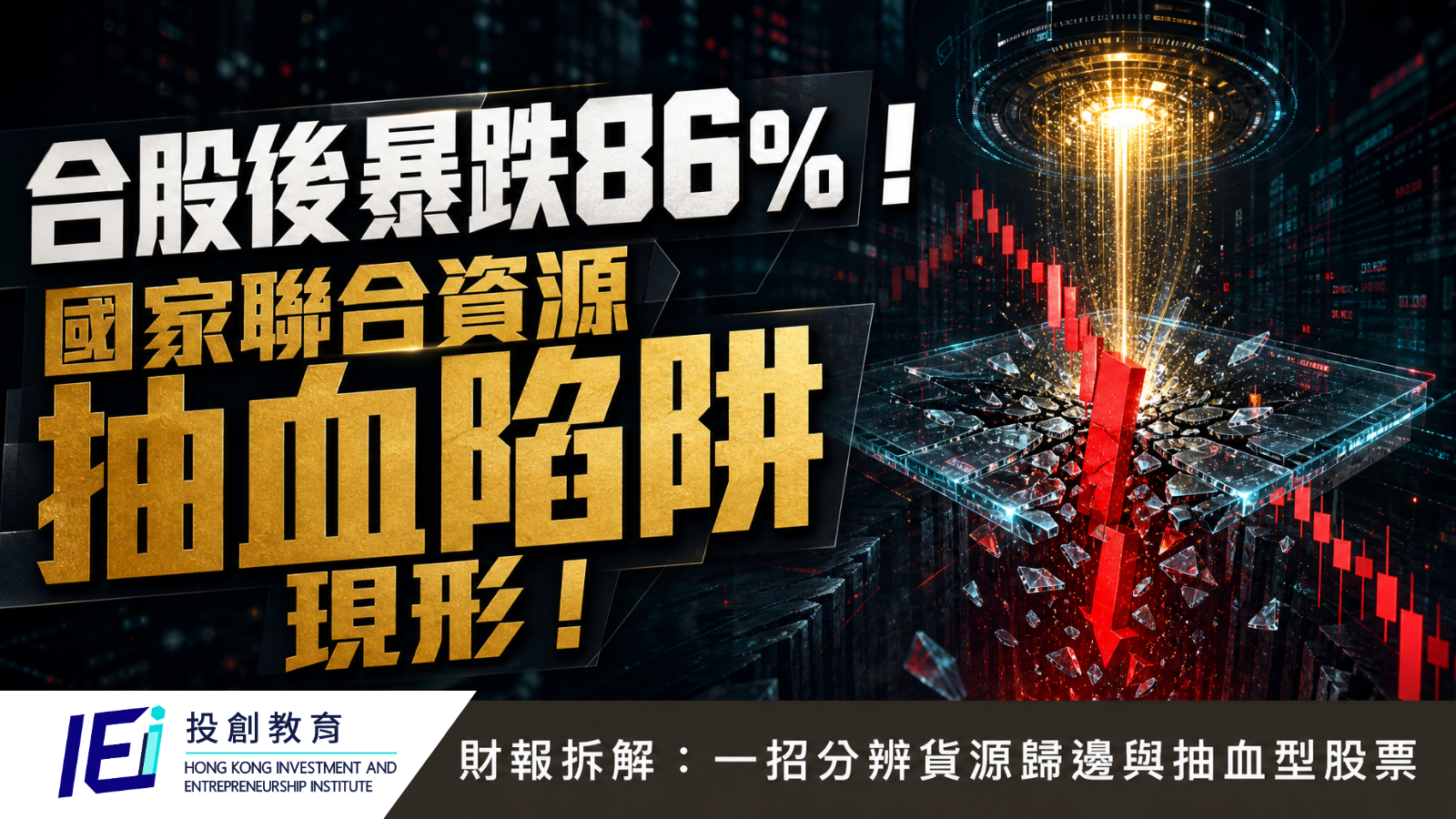 國家聯合資源00254合股後暴跌86%案例分析