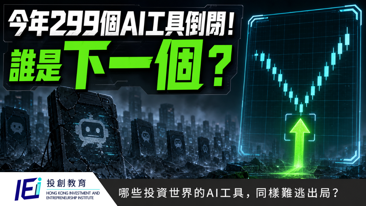 AI 墳場：今年299個AI工具倒閉