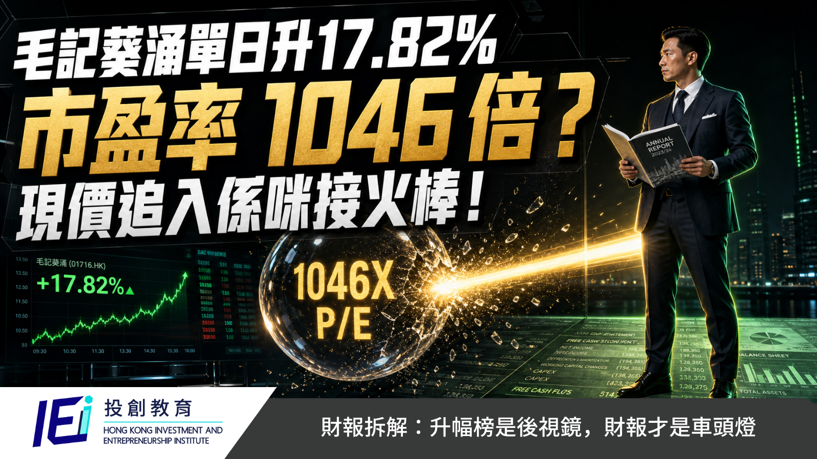 毛記葵涌千倍市盈率拆解