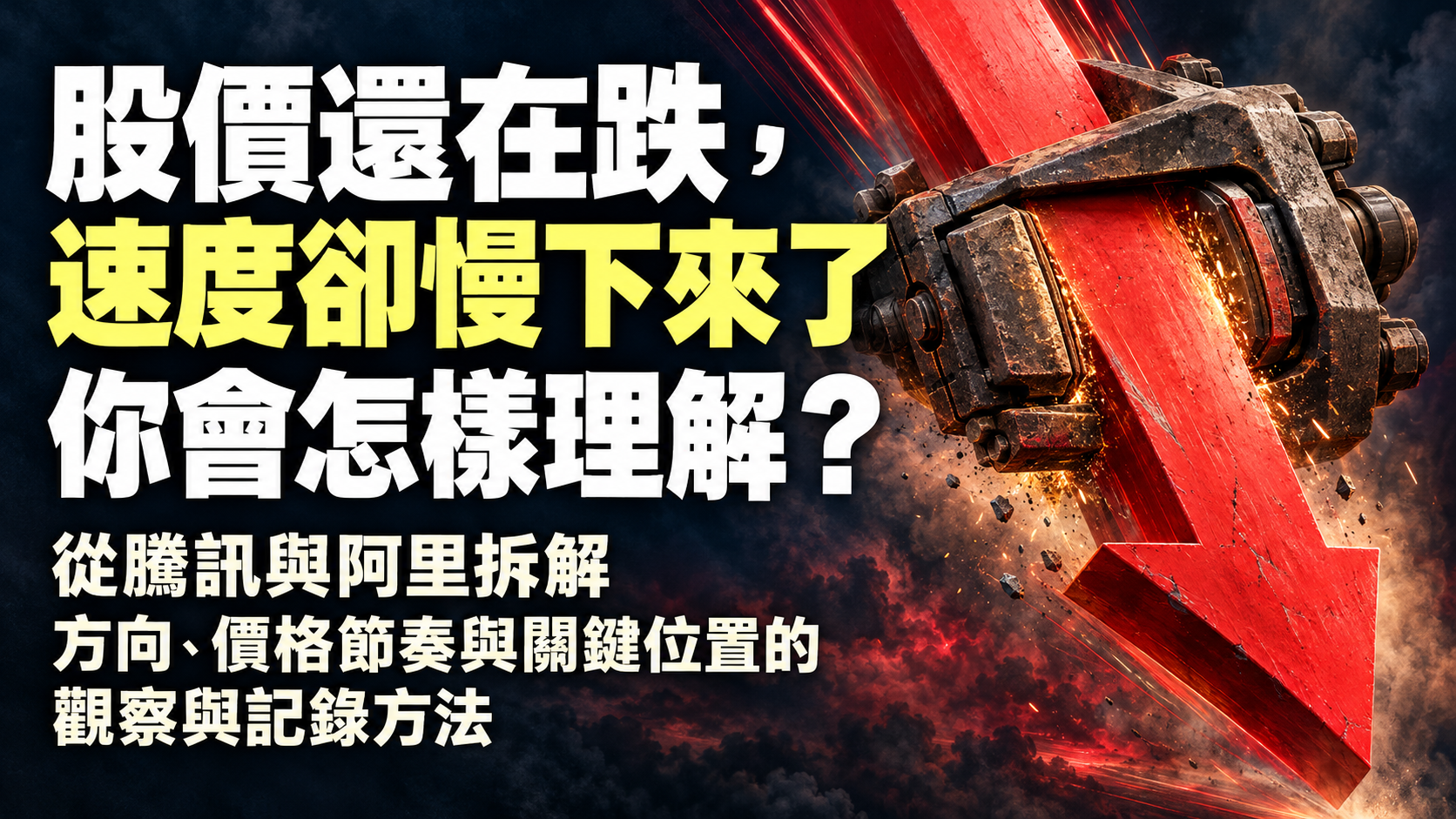 紅色下跌箭嘴受到剎車鉗拖慢，帶出股價仍下跌但速度減慢的觀察問題