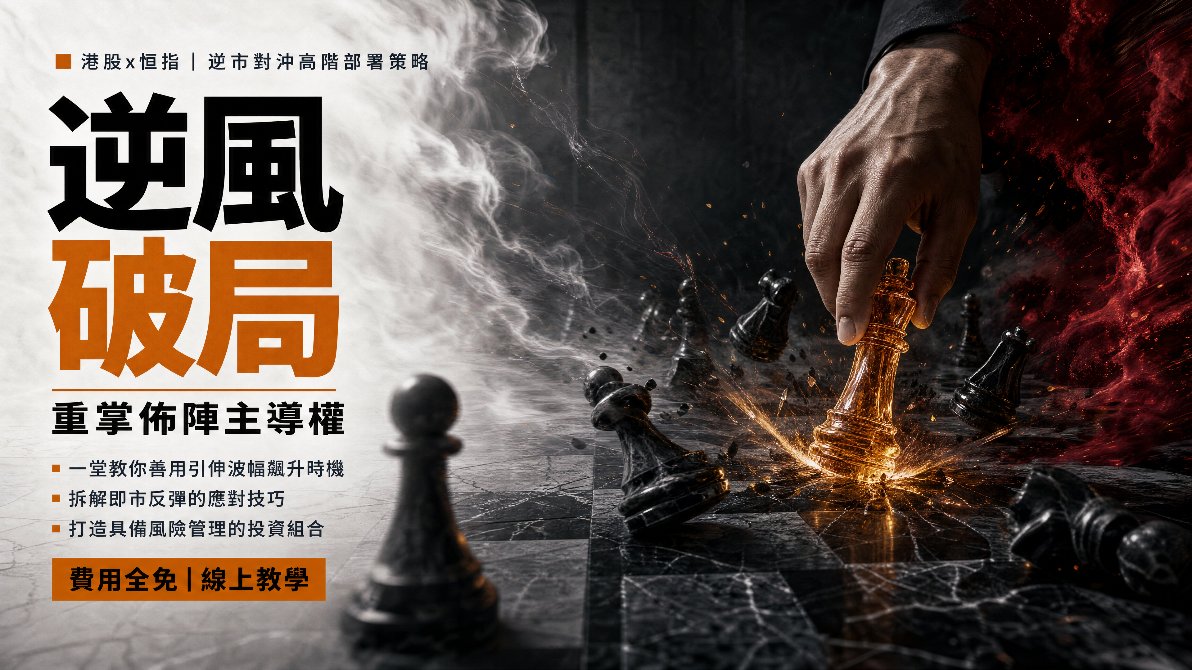 港股x恒指 逆市捕獵高階策略 全新內容 限時免費線上教學