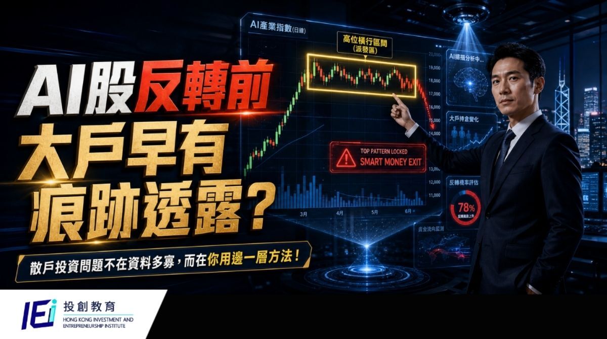 AI 板塊估值爭論不休，前銀行投資分析師 K.O Sir 拆解頂部形態能否事前識別