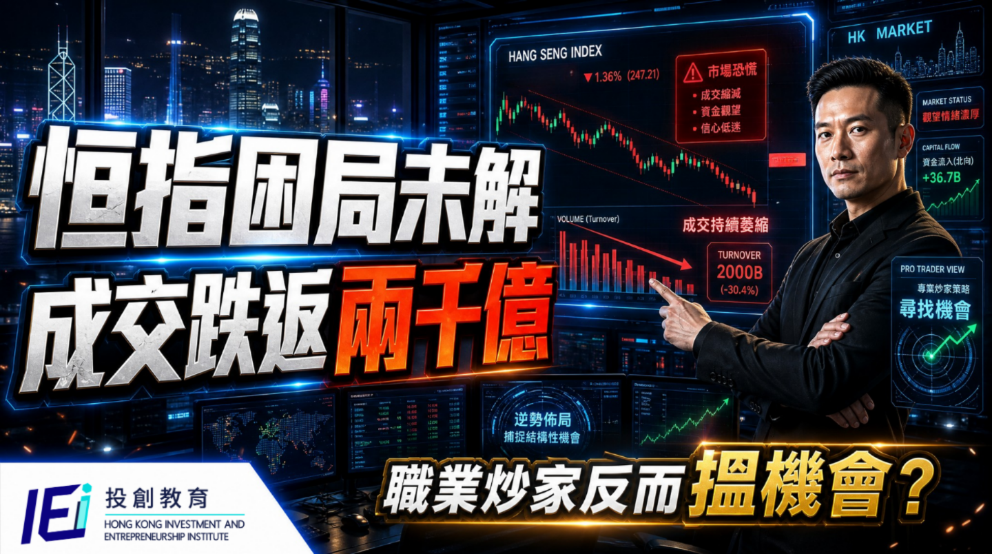 恒指困守25,200至26,200點逾月，專業投資者應遠離指數放眼個股