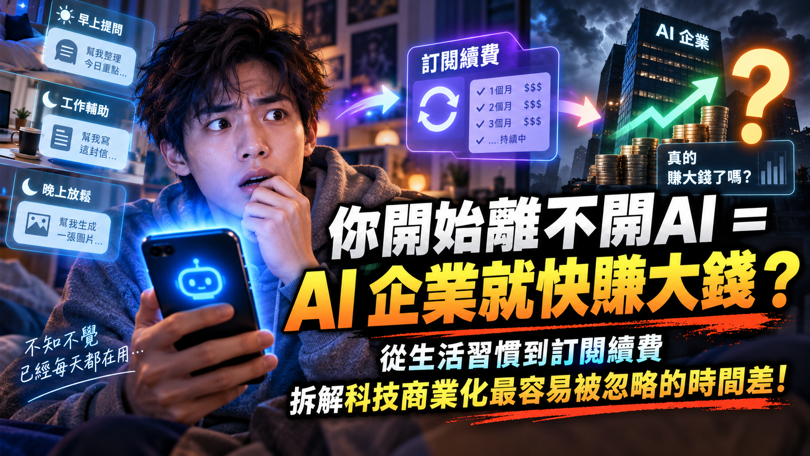 男子手持發光手機，旁邊呈現AI訂閱續費、企業與金幣，帶出使用習慣能否轉化為企業盈利的疑問。