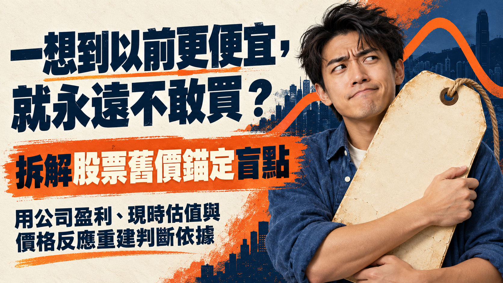 一想到以前更便宜，就永遠不敢買？拆解股票舊價錨定盲點，用公司盈利、現時估值與價格反應重建判斷依據。