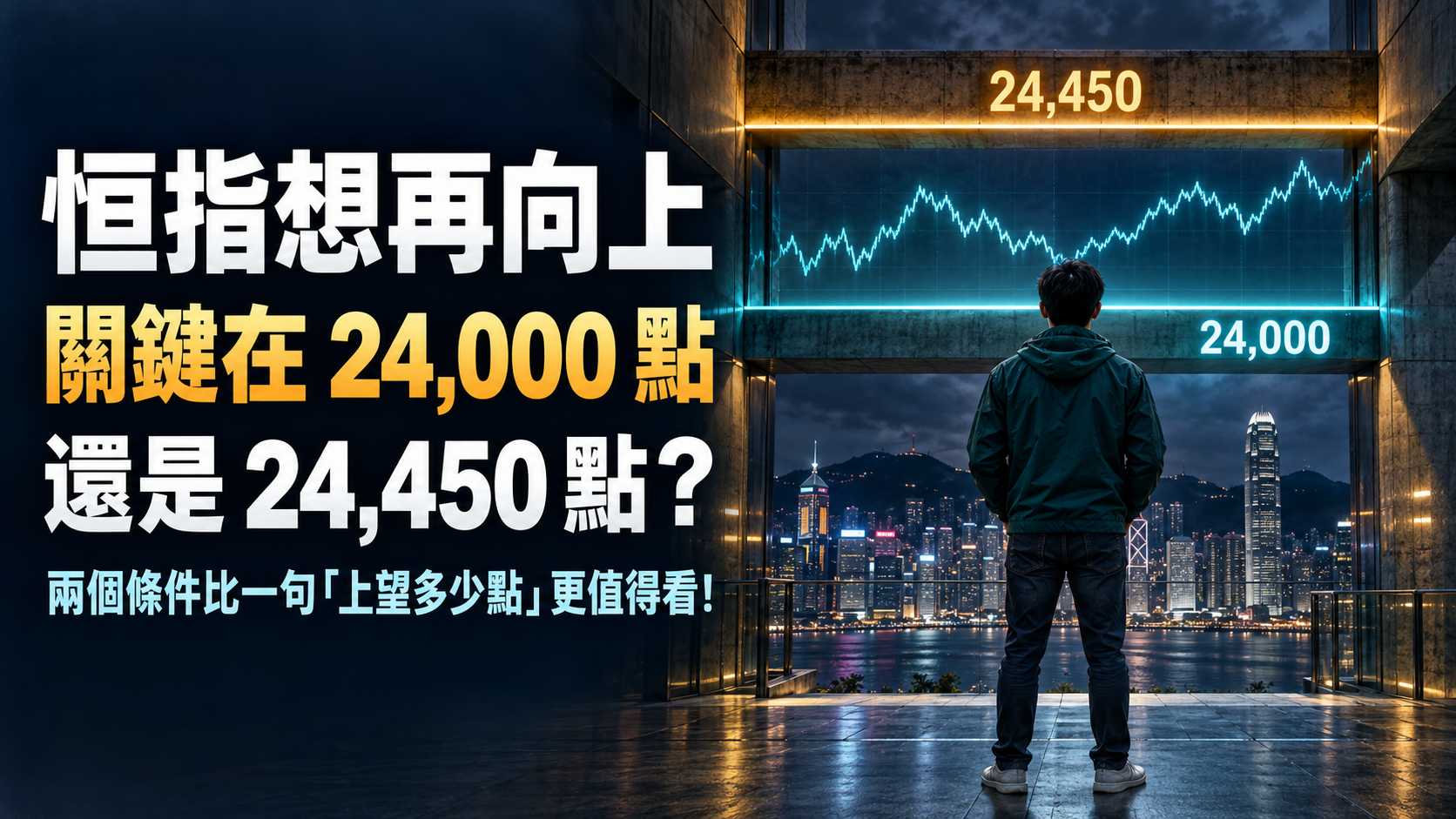恒指兩個條件專欄封面：便服人物面對 24,000 點與 24,450 點兩道關口