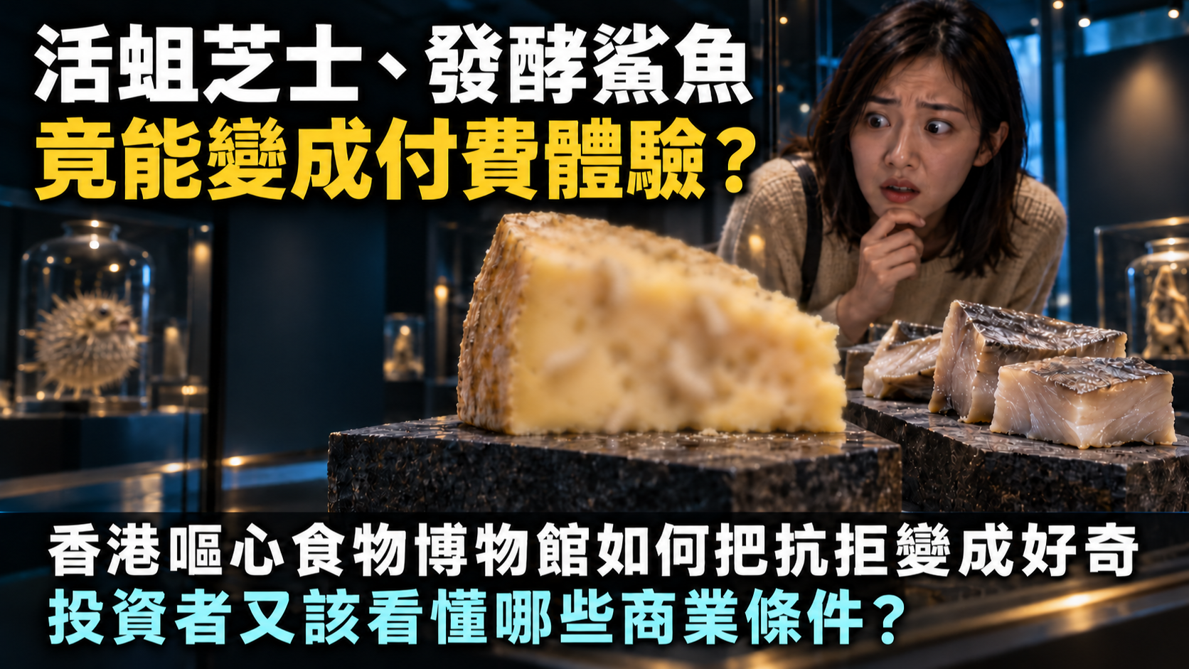 香港嘔心食物博物館文章封面，以活蛆芝士及發酵鯊魚帶出付費體驗與商業條件的問題，芝士細節經柔化處理。