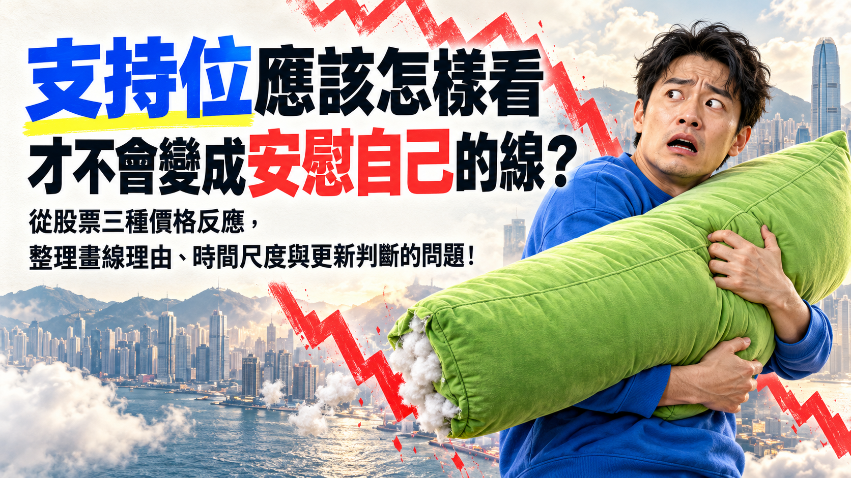 一名穿便服的男子抱住破裂的綠色軟墊，身後紅色折線下跌。圖中文字：「支持位應該怎樣看」「才不會變成安慰自己的線？」「從股票三種價格反應，」「整理畫線理由、時間尺度與更新判斷的問題！」
