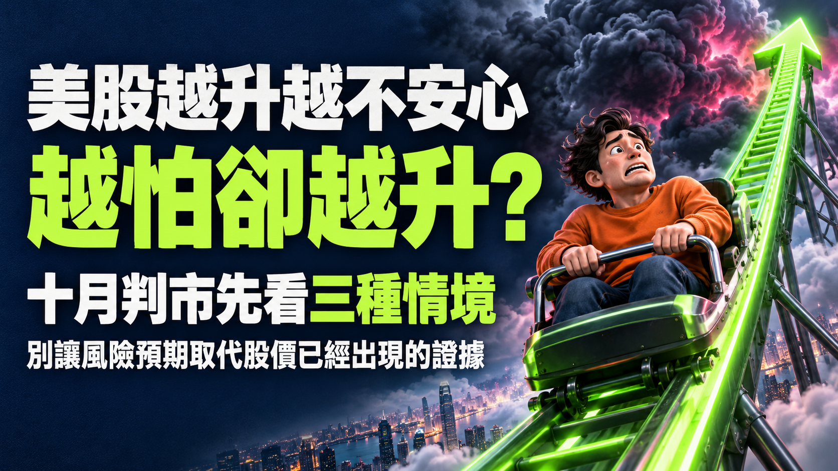 驚恐的便服人物乘坐向上延伸的綠色箭嘴過山車,呈現美股越升越不安心的情緒衝突