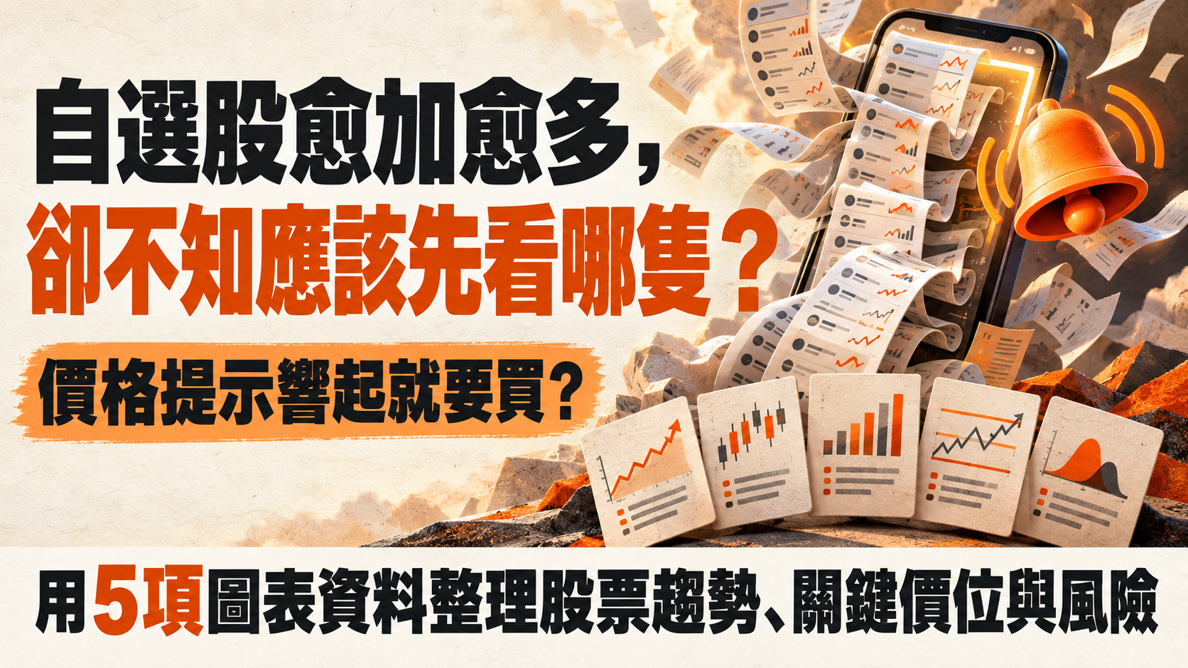 自選股清單從手機湧出，旁邊的價格提示鐘與五張圖表卡帶出整理觀察條件的主題。