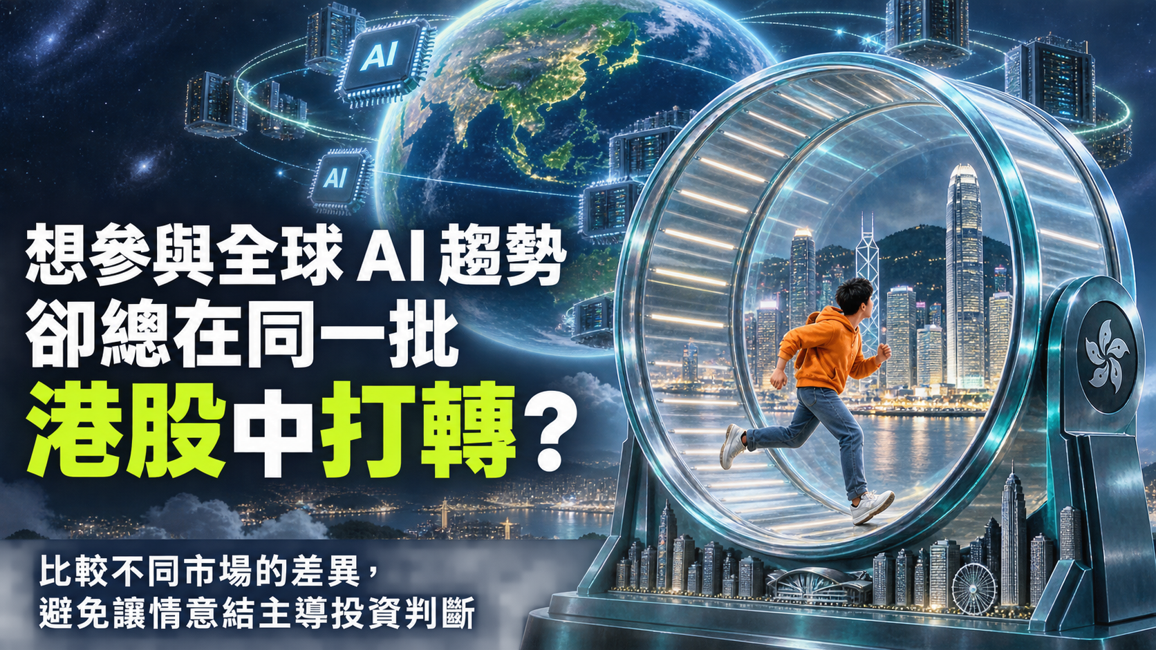 穿便服的人在香港城市跑輪內奔跑，圈外是全球 AI 星球，象徵熟悉港股名單對選股視野的限制。