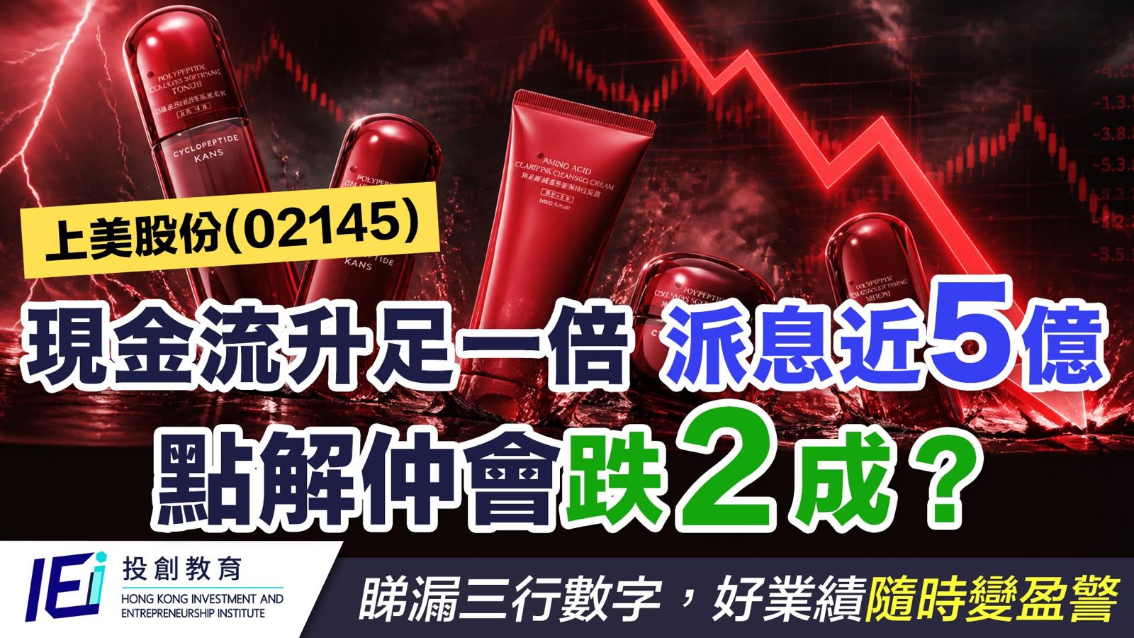 點樣喺盈警之前睇穿一間公司？上美股份（02145）年報實例拆解
