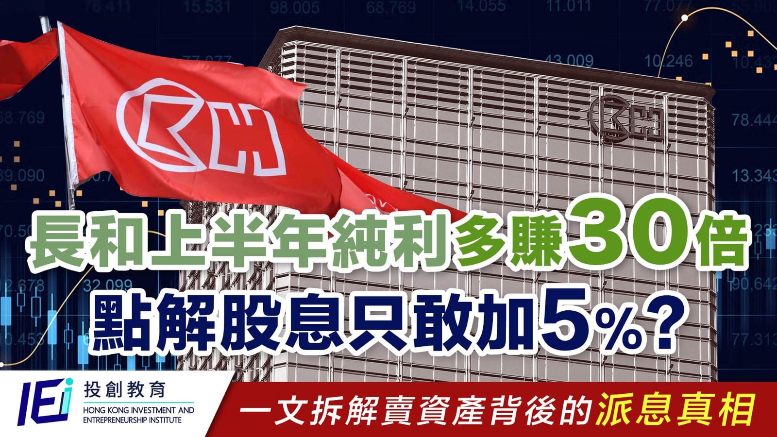 長和 00001 中期業績拆解|溢利升逾 30 倍股息只加 5%