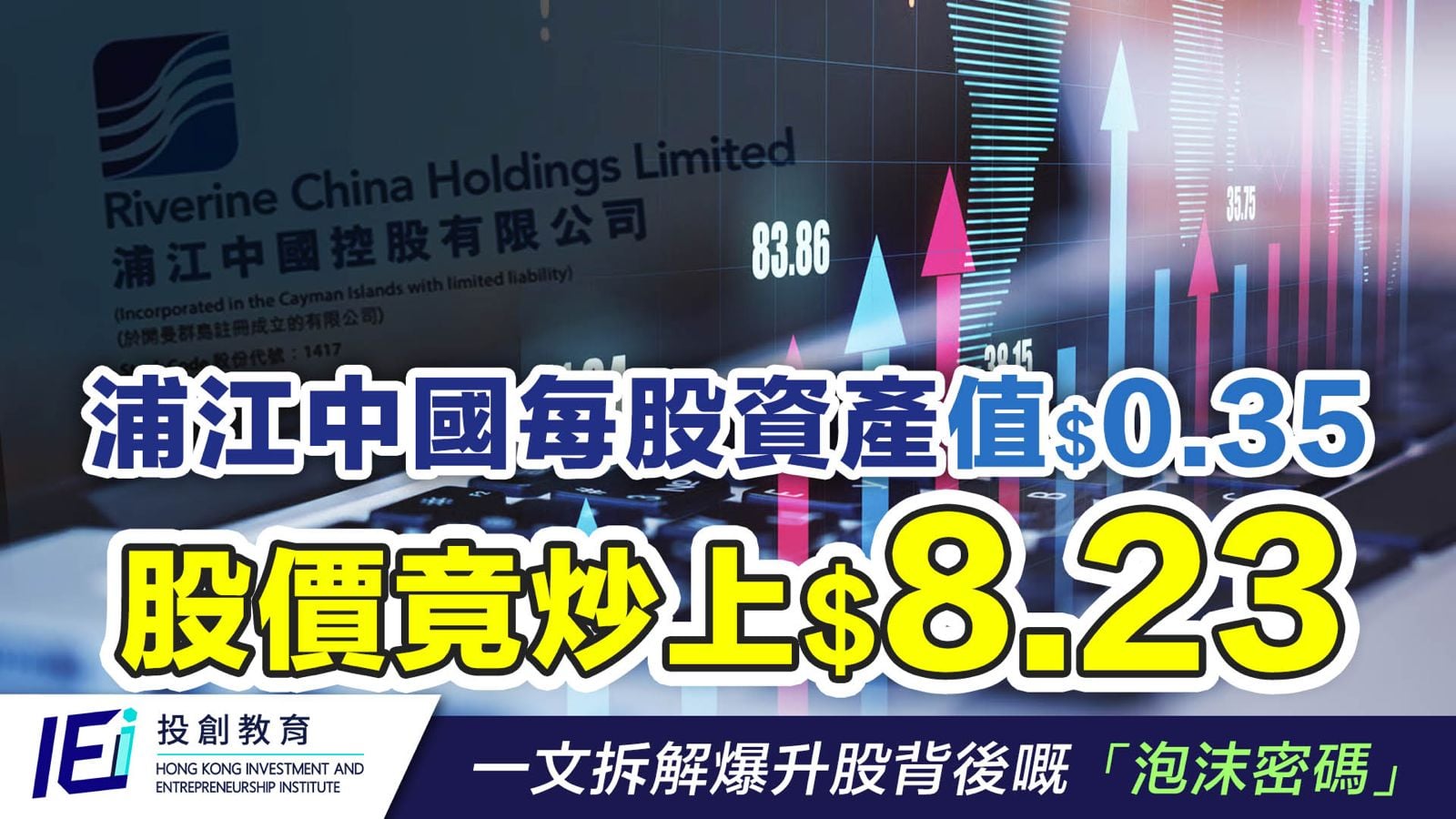 浦江中國01417三個月升40倍，財報能否支持股價升幅