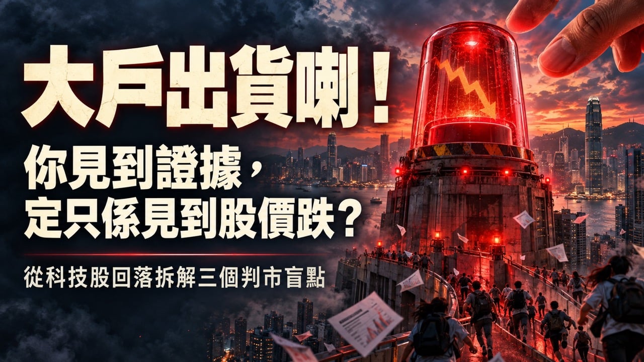 大戶出貨喇！你見到證據，定只係見到股價跌？從科技股回落拆解三個判市盲點。