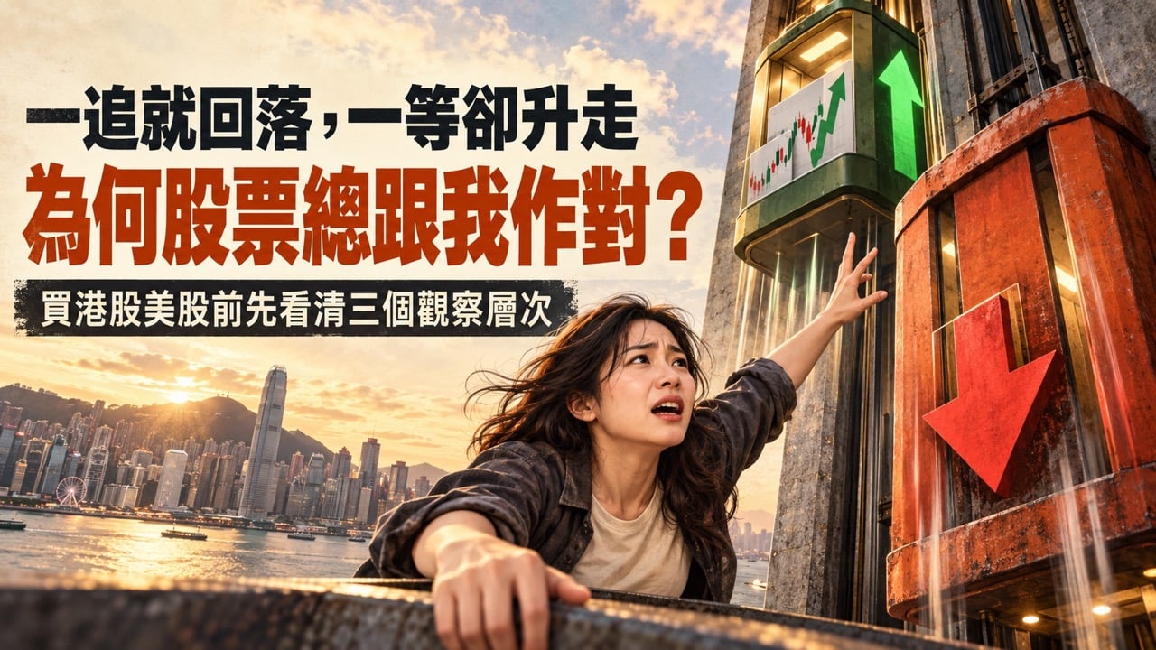 追突破還是等回調？女子面對一升一跌的升降機，呈現追高與錯過升浪之間的入市兩難。