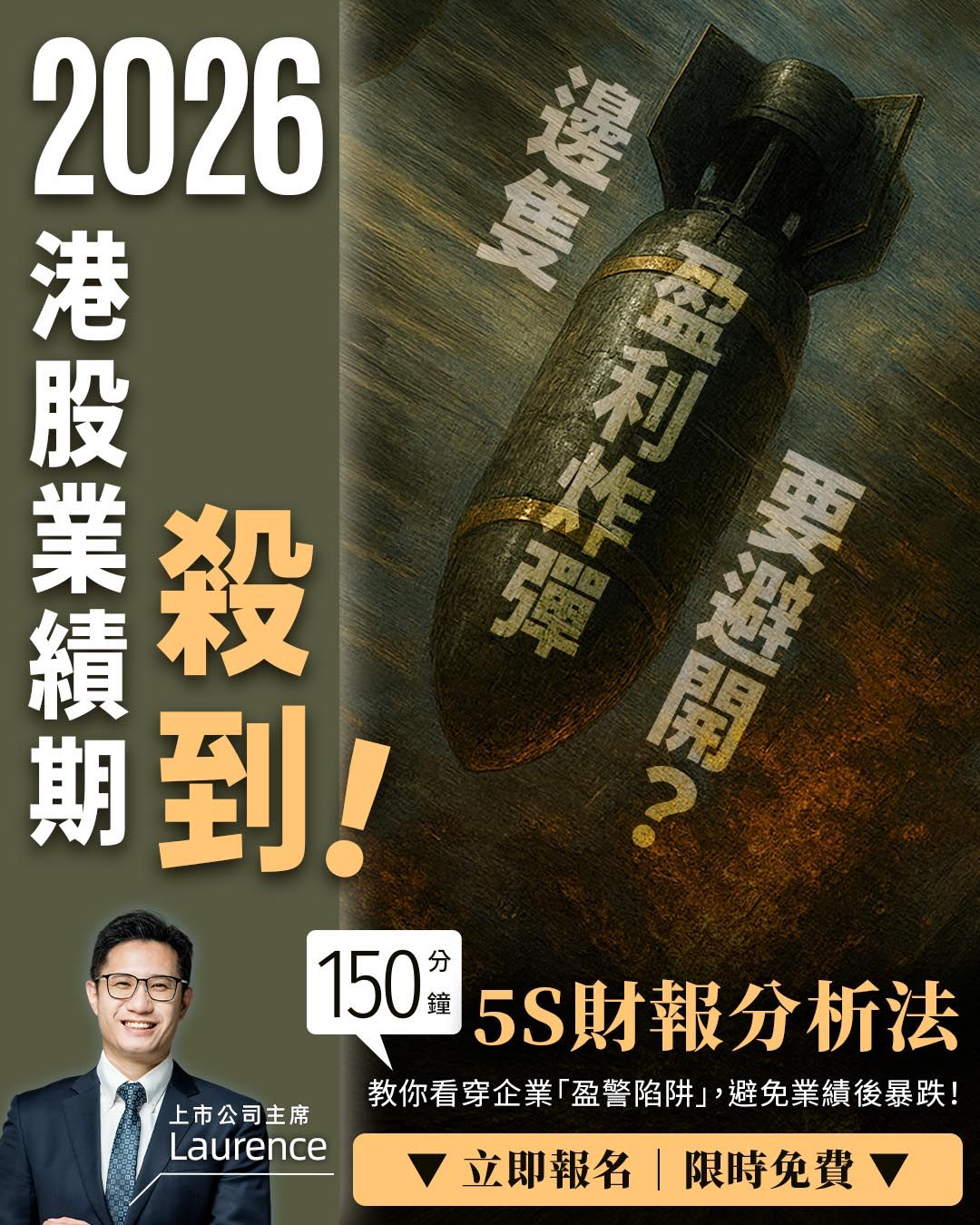 Laurence Sir 5S 財報分析選股精讀班