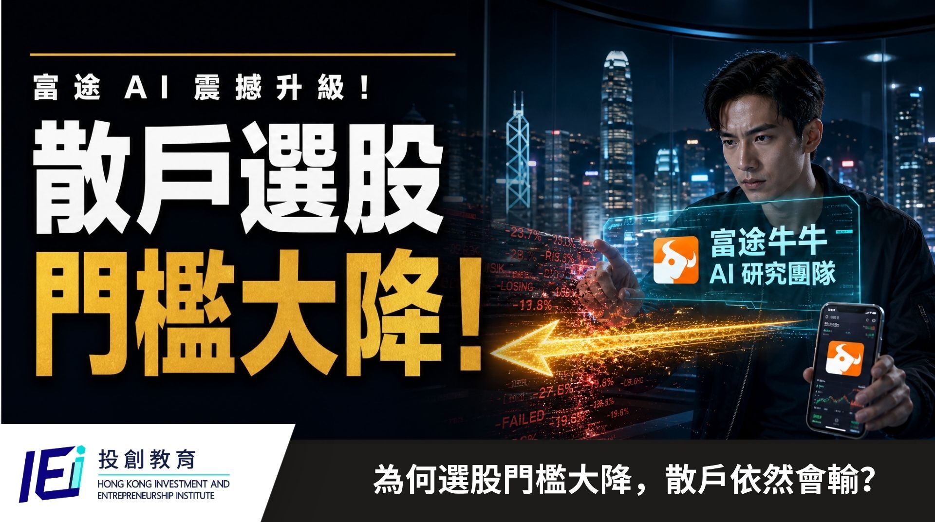 富途 AI 升級後，散戶最缺的是什麼