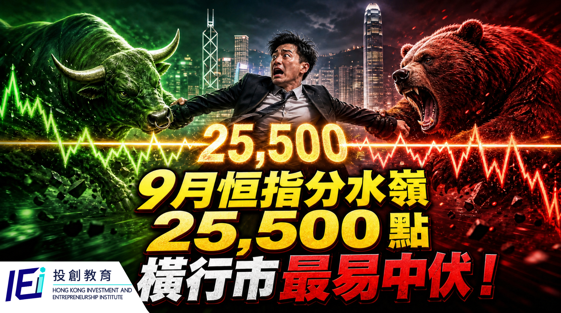 恒指25,500點九月分水嶺及橫行市主題圖
