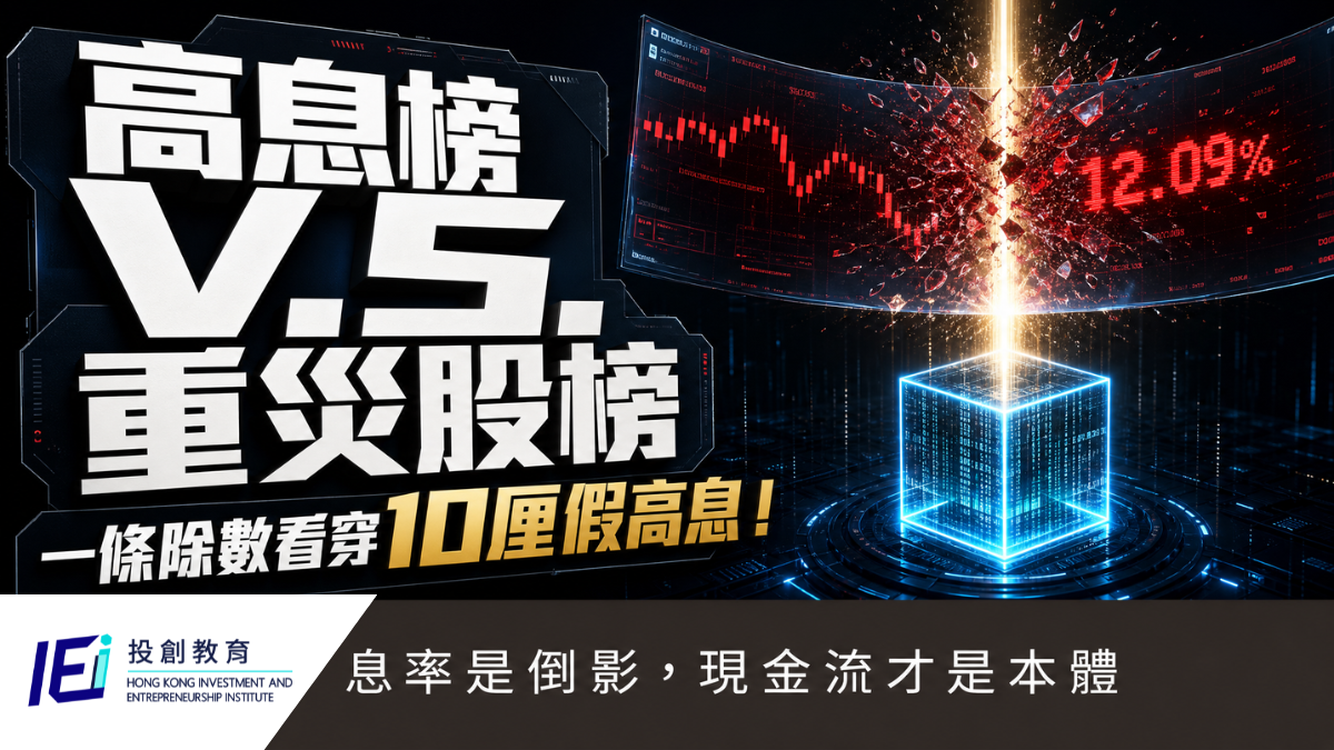 高息榜息率與財報現金流驗證　專欄主圖