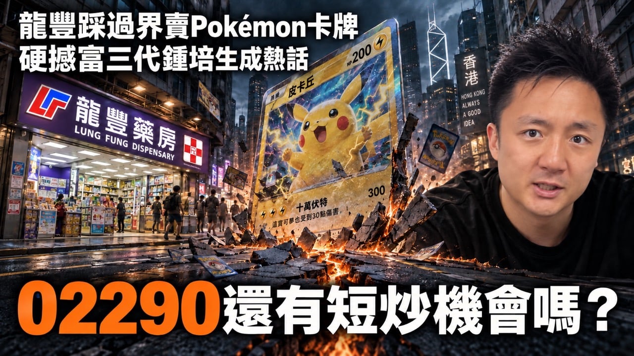 龍豐藥房與鍾培生 Pokémon 卡牌減價戰，龍豐集團02290短炒機會分析